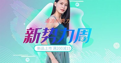 新势力周女装活动清新渐变电商海报banner