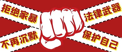 反对家暴拳头红色简约公众号首图