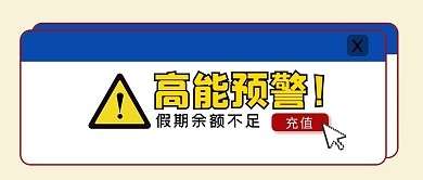 假期余额不足预警公众号首图