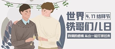世界铁哥们儿日兄弟彩色简约公众号首图