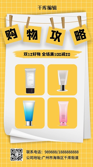 双12购物攻略洗面奶黄色简约海报
