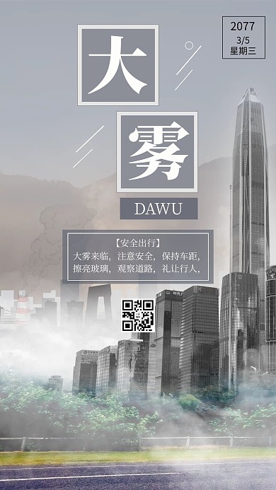 大雾预警城市灰色简约手机海报