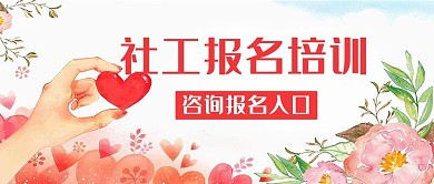社工报名培训咨询报名入口红色唯美公众号首图