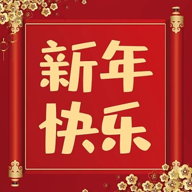 春节新年快乐红色喜庆公众号次图