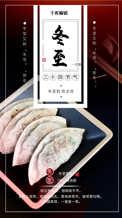 冬至节气饺子黑色简约海报