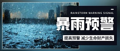 暴雨预警自然灾害黑色简约公众号首图