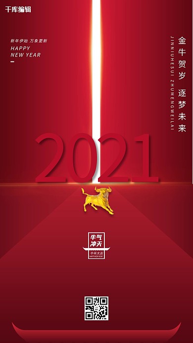 2021金牛红色简约风海报