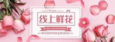 鲜花促销鲜花粉色浪漫简约电商Banner