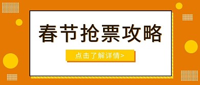 抢票攻略圆形橙色简约公众号封面