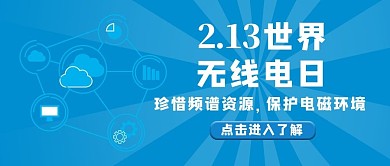 世界无线电日保护电磁场蓝色简约公众号首图