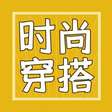 穿搭教程时尚穿搭配图