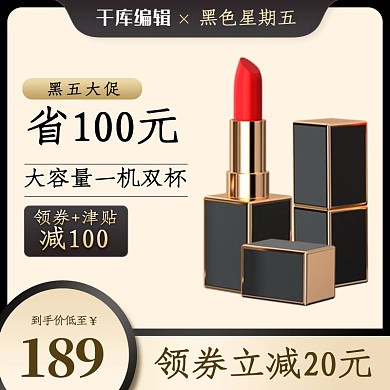 黑金时尚主图节日活动促销模版电商直通车