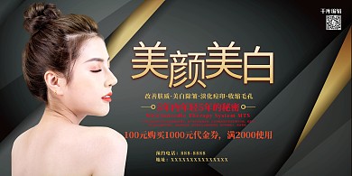 美颜美白黑色大气展板