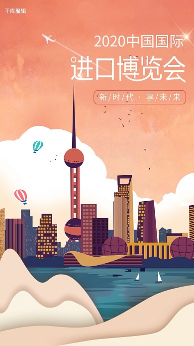 2020上海进博会上海建筑橘色复古海报
