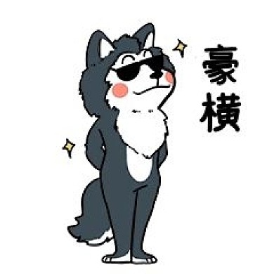 小狗豪横表情包