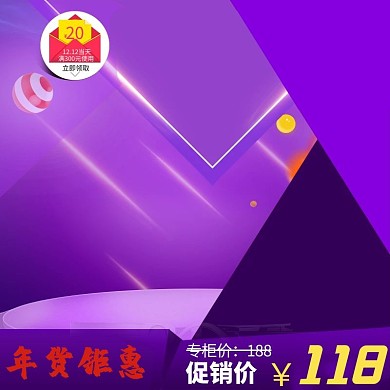 年货节紫色主图直通车
