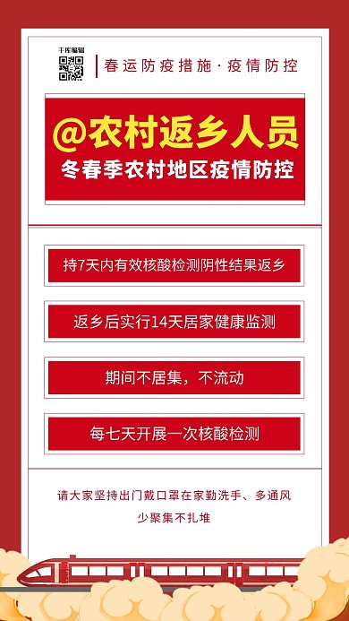 疫情防控春运红色简约海报