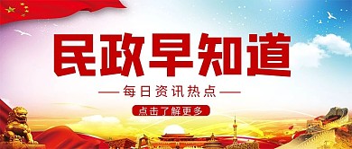 简约大气民政早知道公众号首图