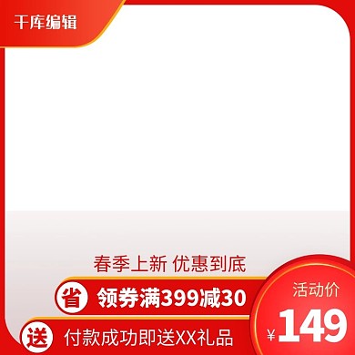千库原创橙色春季上新主图素材
