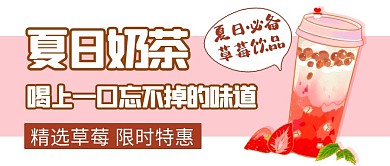 夏日奶茶草莓饮品粉色卡通公众号首图