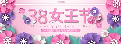 38女王节鲜花粉色紫色剪纸电商全屏banner