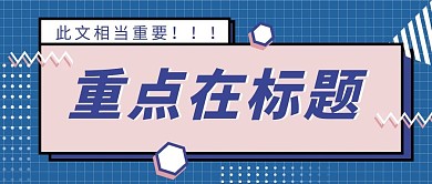 简约大字吸睛标题公众号首图