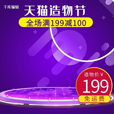 天猫造物节紫色舞台灯光电商主图