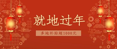 春运防疫就地过年补贴红色中国风公众号首图