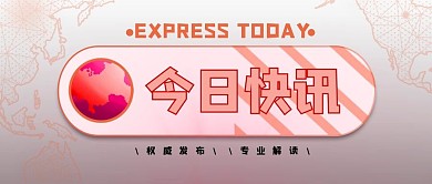 官方发布今日快讯微信配图