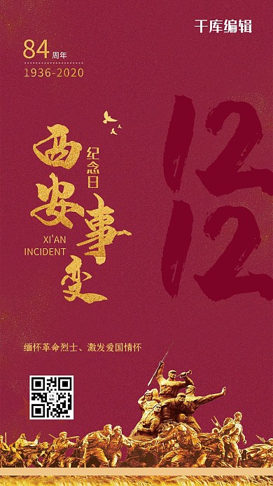 西安事变84周年纪念日海报