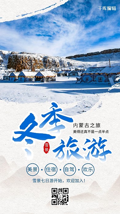 蓝色简约冬季旅游雪景海报