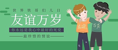 世界铁哥们儿日好兄弟绿色卡通公众号首图