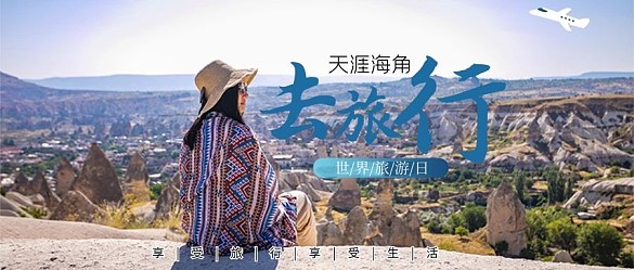 世界旅游日摄影风公众号首图