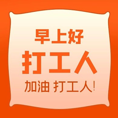 打工人打工橙色渐变公众号次图