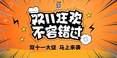 双十一不容错过黄色卡通展板