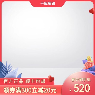 520情人节植物红色创意风格电商主图
