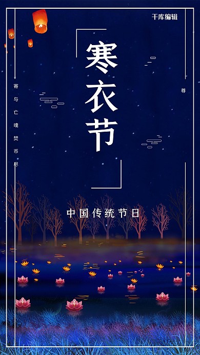 中国传统节日之寒衣节