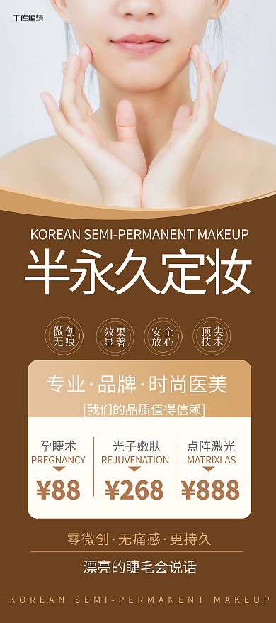半永久定妆美女棕色简约易拉宝