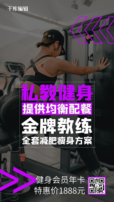 私教健身黑色简约手机海报