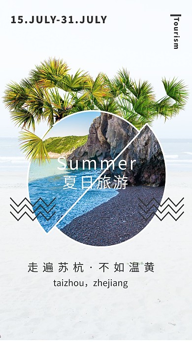 千库编辑原创夏日旅游简约合成清凉海报