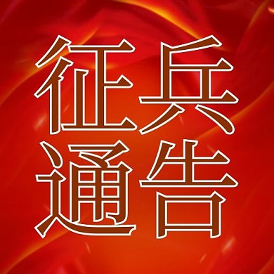 征兵文字红色简约公众号次图