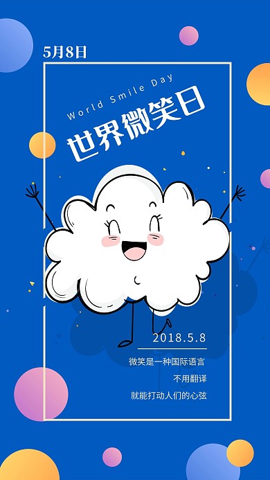 千库原创世界微笑日海报