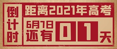 高考倒计时时间复古红色简约公众号首图