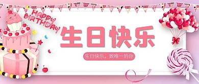 生日蛋糕粉色小清新公众号首图