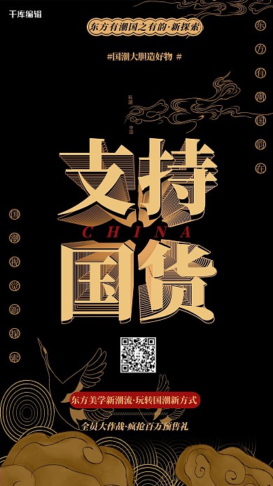 支持国货中国风黄色国潮海报
