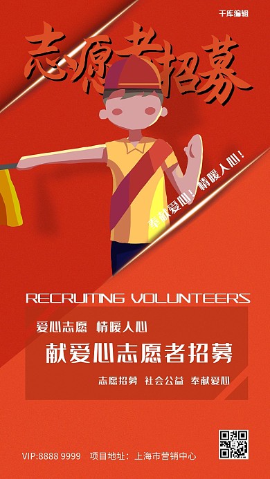 志愿者人物红色简约创意海报