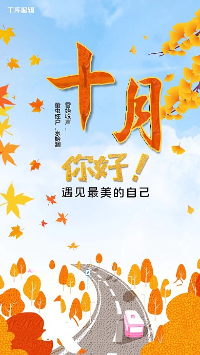 十月你好枫叶、秋色、红色、蓝色清新海报