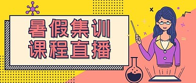 暑假课程直播文字黄色简约公众号首图