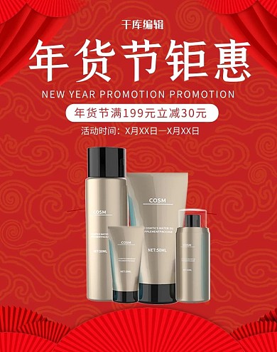年货节护肤品红色中国风电商banner
