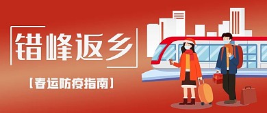 春运防疫错峰回家红色扁平公众号首图